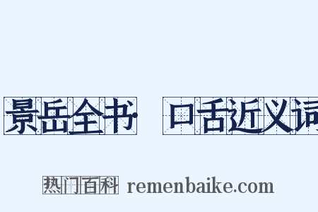 景岳全书·口舌近义词是什么意思的图片